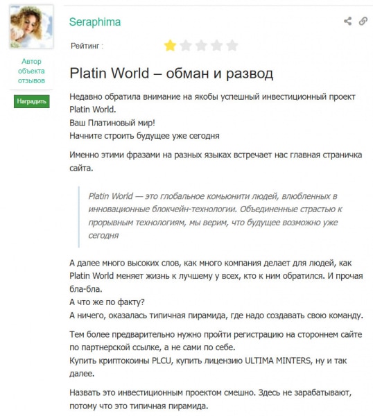 Что пишут о компании Platin World бывшие клиенты? Отзывы.