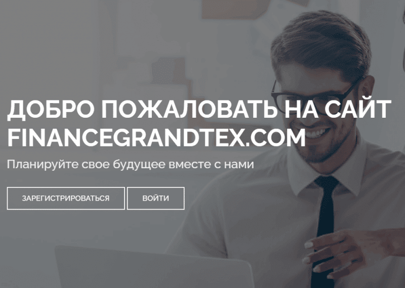 Finance Grand Tex (financegrandtex.com) лохотрон! Развод для лохов