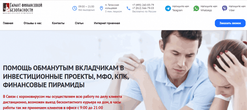 «Гарант финансовой безопасности» (vkladsos.ru). Липовые юристы, компания не зарегистрирована в РФ