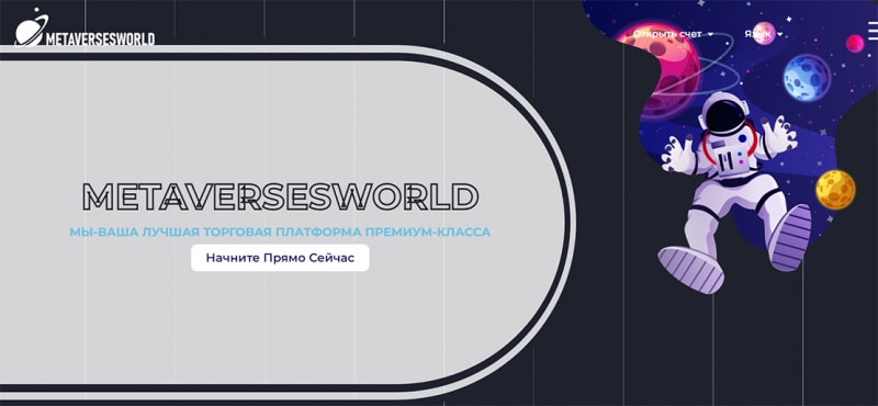 Компания Metaversesworld: очередная мошенническая компания с корявым сайтом? Отзывы.