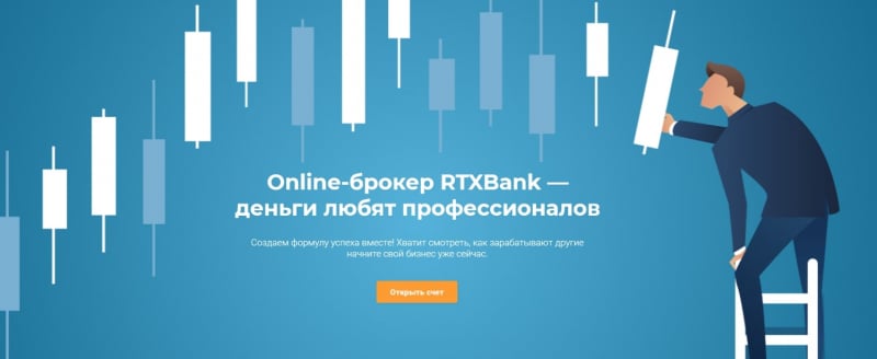 Стоит ли сотрудничать с RTXBank: подробный обзор и отзывы о брокере