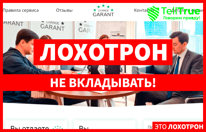 ChangeGarant (change-garant.ru) обменник мошенников!