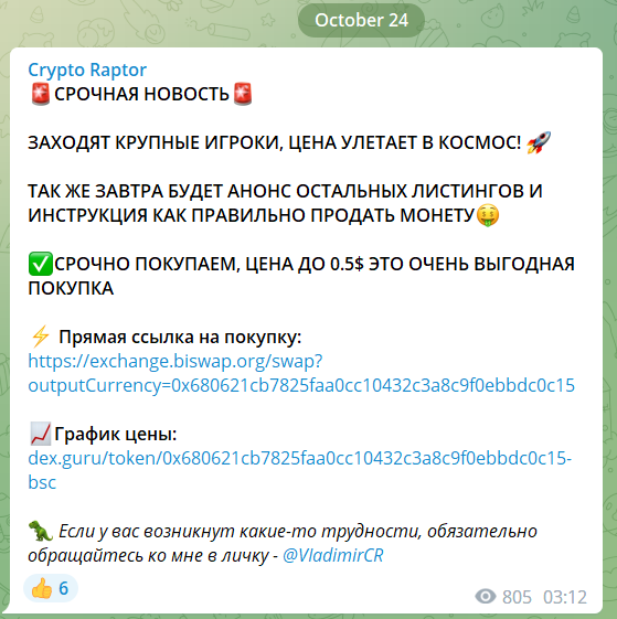 Crypto Raptor (t.me/joinchat/fo7RoM6dfRU1ODYy) продвигают липовую криптомонету