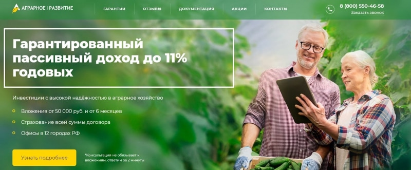 КПК “Аграрное развитие”: отзывы и анализ инвестиционных условий