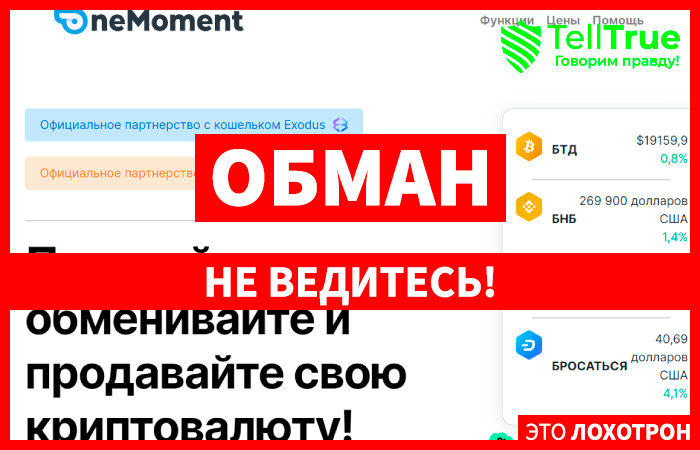 OneMoment (onemoment.exchange) обменник мошенников!