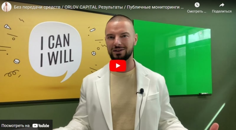 Orlov Capital: отзывы и анализ инвестиционных предложений