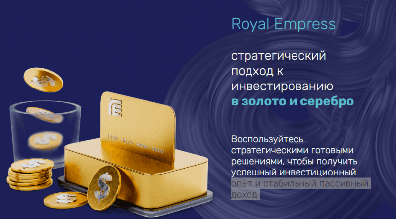 Royal Empress (royalemp.net) брокер мошенник! Отзыв Forteck