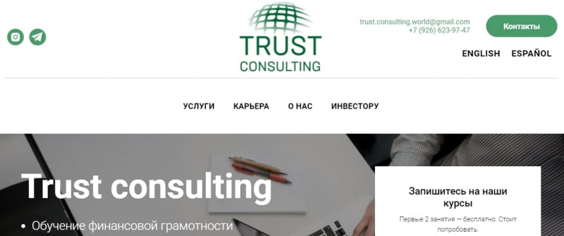 Trust Consulting: отзывы о компании, особенности сотрудничества