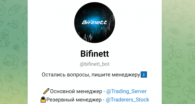 Bifinett (t.me/bifinett_bot) свежий бот для развода!