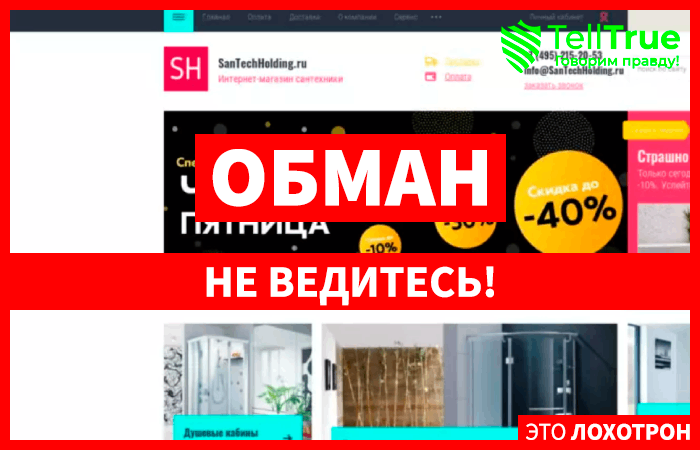 Интернет-Магазин Сантехники (santechholding.ru): обзор и отзывы о Santechholding