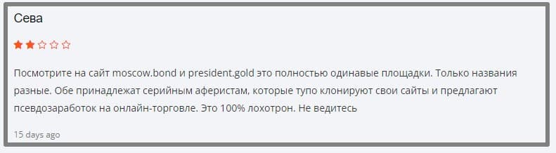 Отзывы о President Gold - очередной клон-лохотрон. Не стоит сотрудничать - опасно для ваших депозитов.