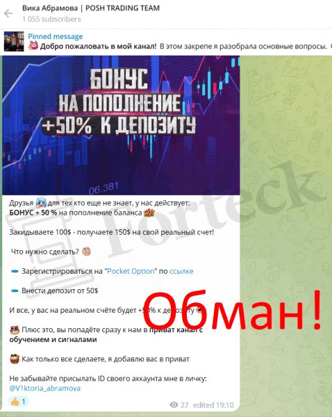 Виктория Абрамова / Posh Trading (t.me/poshtrading) заманивают в лохотрон опционов!