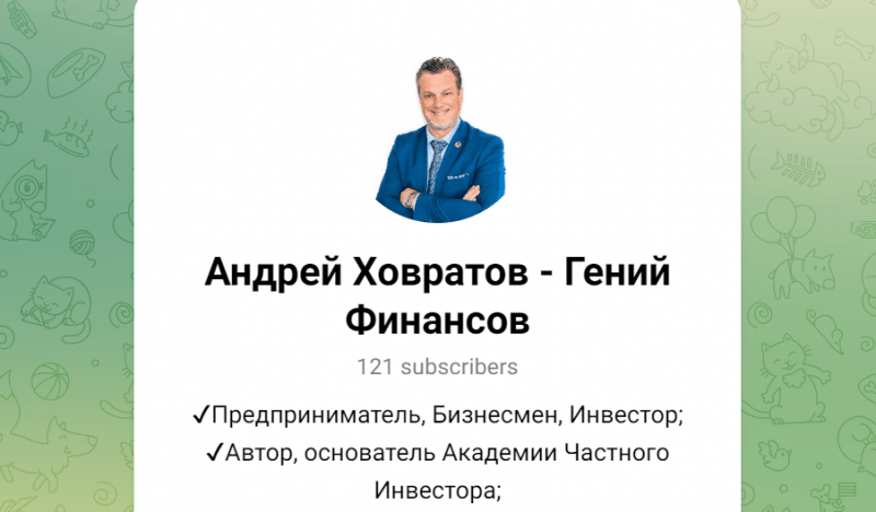 Андрей Ховратов — Гений Финансов (t.me/andreykhovratovbrand) данные о схеме развода!