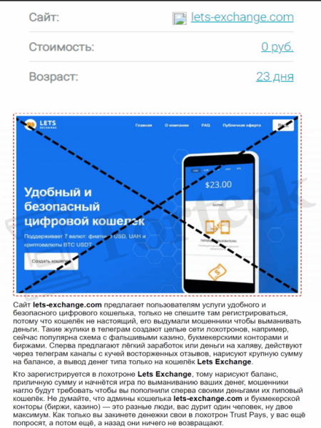 LETS-EXCHANGE (lets-exchange.com) лжекошелек мошенников!