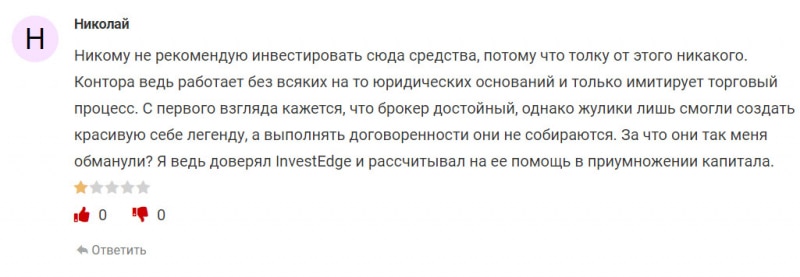 Обзор официального сайта INVESTEDGE - однозначно говорит о том, что перед нами лохотрон и развод