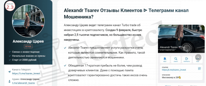 Alexandr Tsarev Turbo trade (t.me/tsarev_invest) развод от фейкового гуру трейдинга!