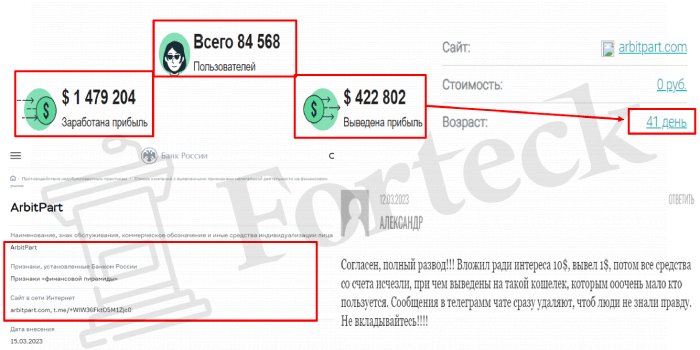 ArbitPart (arbitpart.com) заманивание в пирамиду под предлогом заработка!