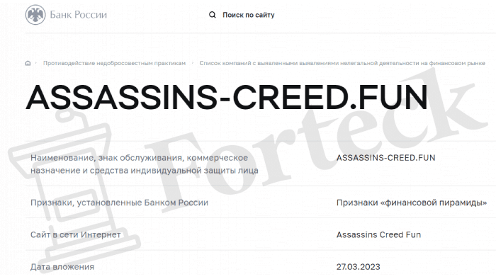 Assassins Creed Fun (assassins-creed.fun): очередной примитивный лохотрон с признаками финансовой пирамиды!