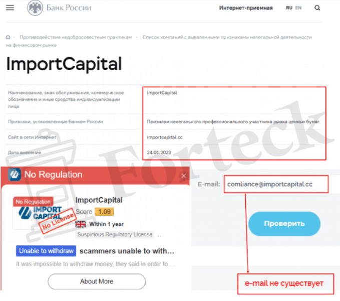 ImportCapital (importcapital.cc) лжеброкер! Отзыв Forteck