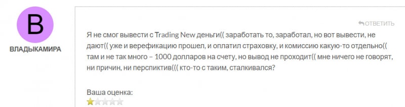 Основные данные о TradingNew говорят, что это однозначно лохотрон и развод. Не сотрудничаем.