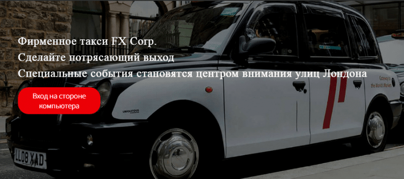 Полный обзор брокера FX Corp