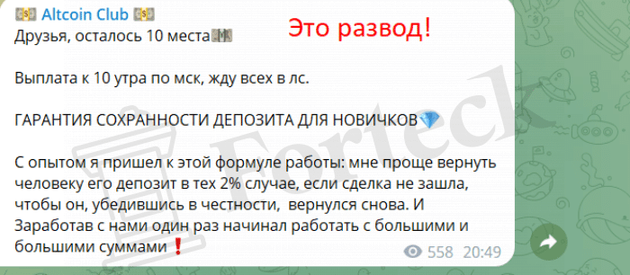 Altcoin Club (t.me/Altc0inclub) развод с доверительным управлением в Телеграме!