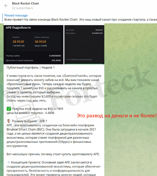 Black Rocket Chain (t.me/Black_Rocket_Chain) канал для развода на деньги!