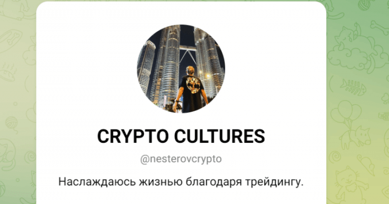 CRYPTO CULTURES (t.me/nesterovcrypto) мошенник разводит на платных сигналах!