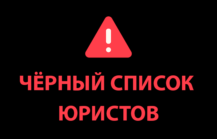 Черный список юристов Клон ООО «Юридические услуги», Justice Lawyers Ltd, LegistPro, APAG Audit AG, Департамент Права