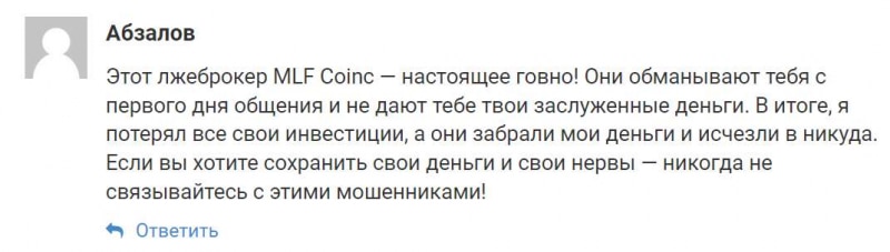 MLF Coinc: работать с компанией или нет? Шаблонный брокер-лохотронщик и развод.