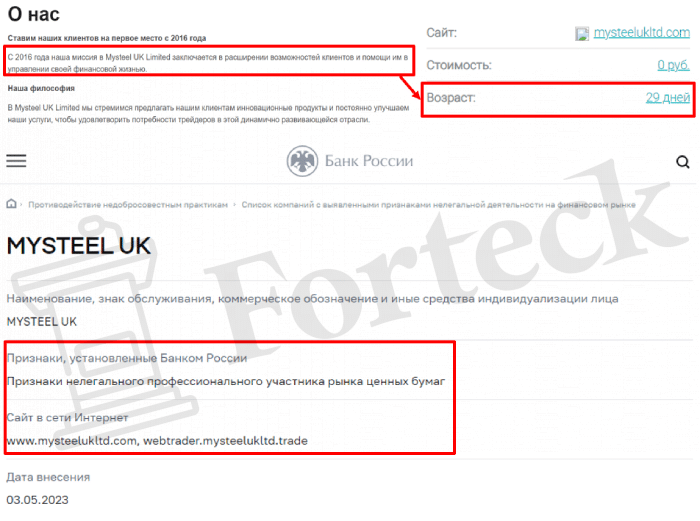 MYSTEEL UK (mysteelukltd.com) лжеброкер! Отзыв Forteck