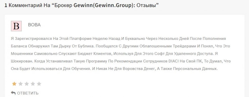 Обзор брокерской площадки Gewinn указывает на то, что это, скорее всего, лохотрон и развод.