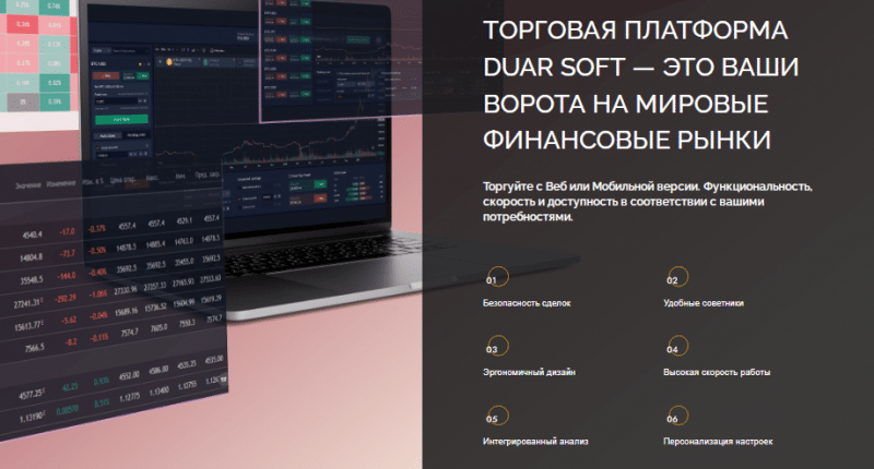 Полный обзор брокера Duar Soft