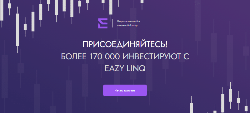 Полный обзор брокера EAZY LINQ