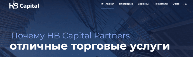 Полный обзор брокера HB Capital Partners