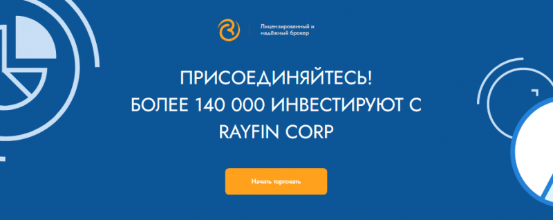 Полный обзор брокера Rayfin Corp