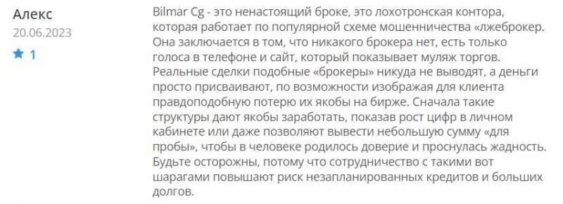 Брокерская компания Bilmar Cg - однозначно лохотрон и развод. Можно ли вернуть деньги? Отзывы.