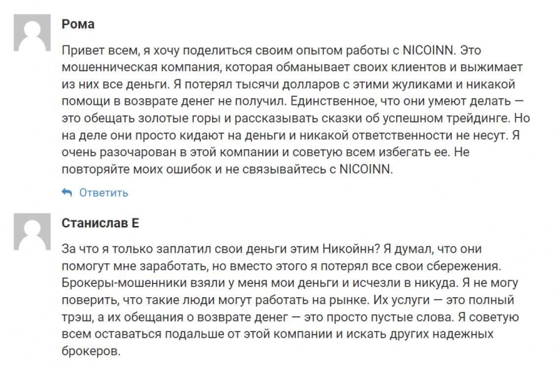 Фейковый брокер NICOINN - скорее всего клон-лохотрон и очередной развод. Как вернуть деньги?