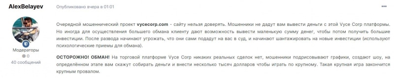 Финансовый Посредник Vyce Corp однозначно лохотрон развод. Сотрудничать будет опасно.