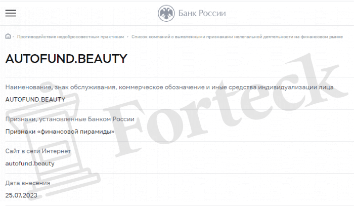 Autofund.beauty (autofund.beauty) финансовую пирамиду выдают за престижную инвестиционную компанию!