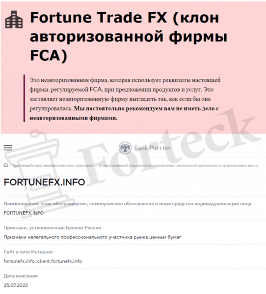 Fortune FX LTD (fortunefx.info) лжеброкер! Отзыв Forteck