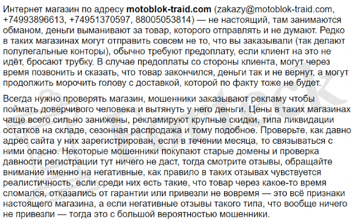 Motoblok Traid (motoblok-traid.com) еще один фейковый интернет-магазин!