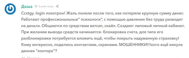 Псевдоброкер Ccxtgy Обзор проекта и отзывы пользователей. Можно ли доверять и вернуть деньги?