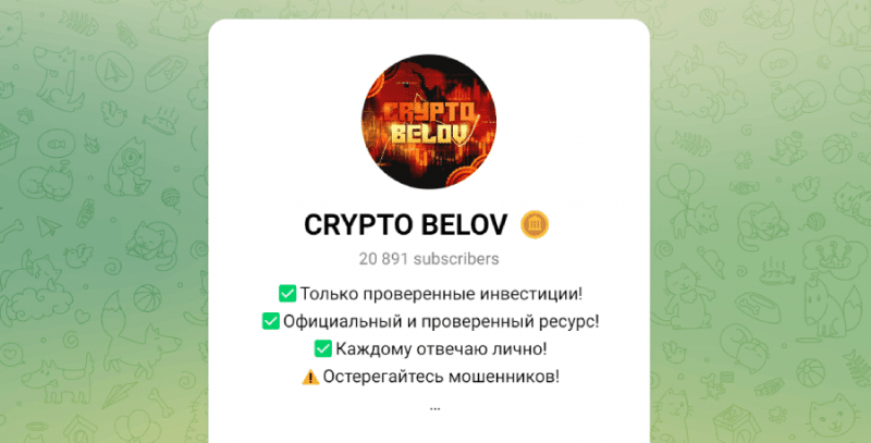 Crypto Belov (t.me/+_cLdmj50YZNjYzc6) подробнее о мошенниках!