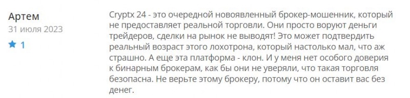 Cryptx24: можно работать с брокером или нет? Однозначно очередной лохотрон и развод.