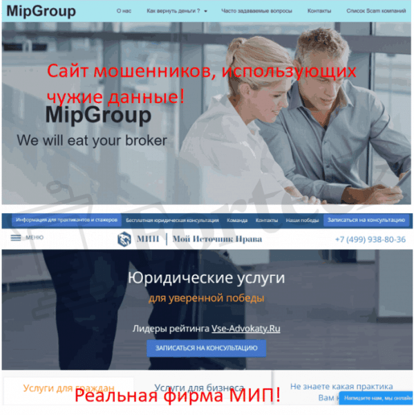 MipGroup (mip-group.net) как мошенники обманывают, используя чужие данные?