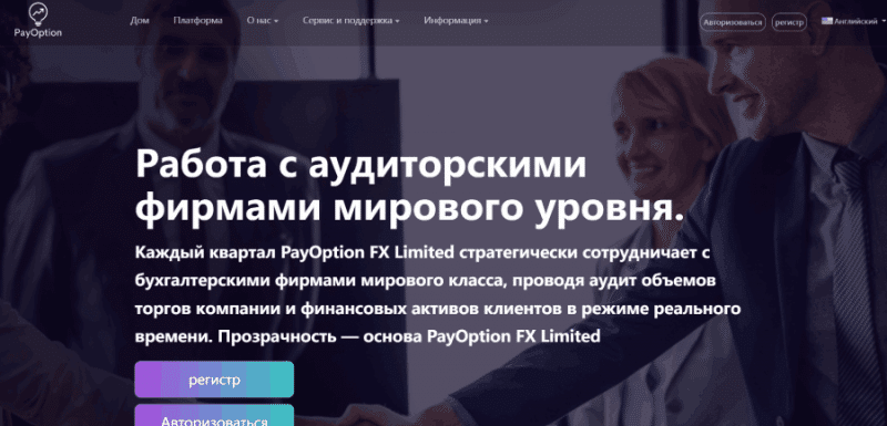 PayOption FX Limited (payoption.biz) лжеброкер! Отзыв Forteck