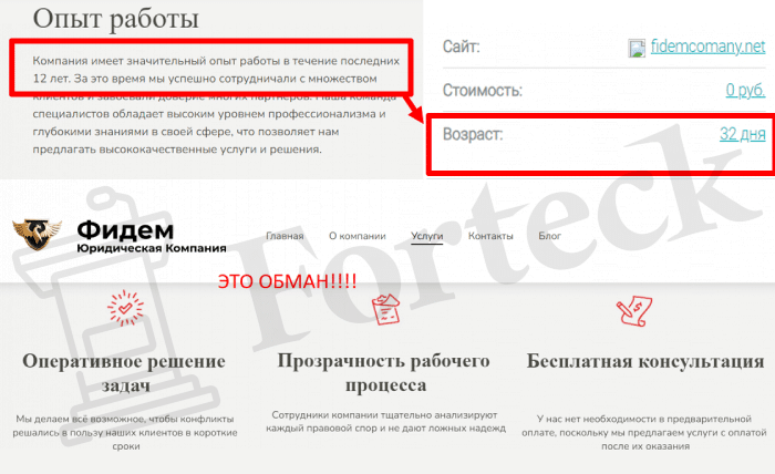 Юридическая Компания “ФИДЕМ” (fidemcomany.net) очередной лохотрон, скрывающийся за названием существующей фирмы!