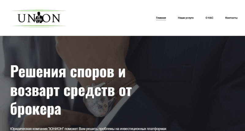 ЮНИОН (union-lawcompany.org) почему не стоит связываться с этими юристами!