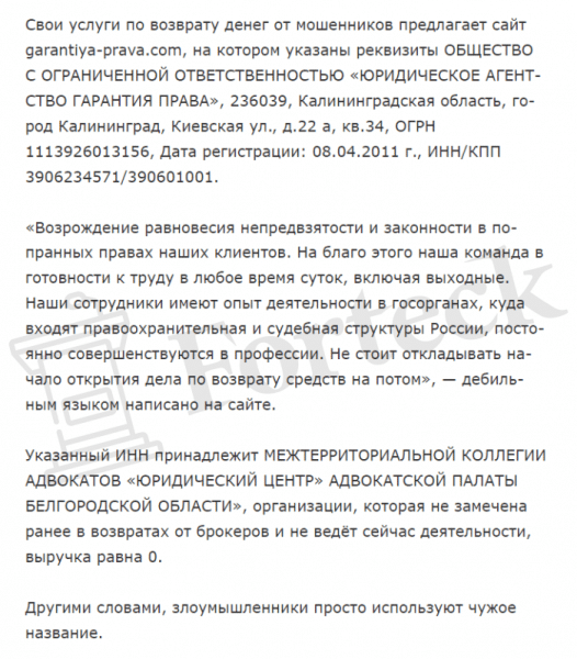 ЮРИДИЧЕСКОЕ АГЕНТСТВО ГАРАНТИЯ ПРАВА (garantiya-prava.com) почему нельзя доверять?